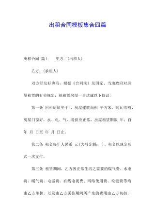 出租合同模板集合四篇