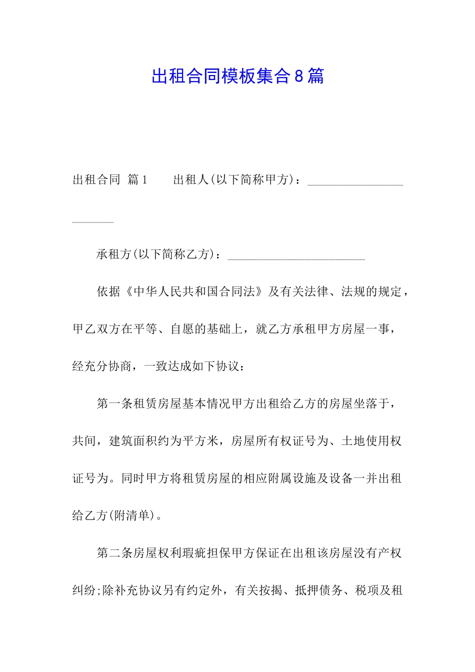 出租合同模板集合8篇_第1页