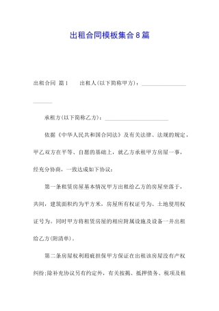 出租合同模板集合8篇