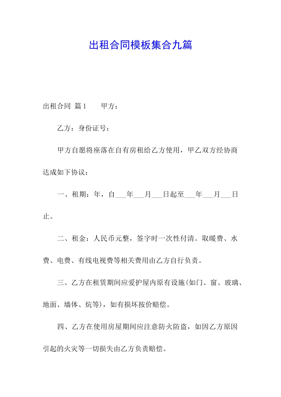 出租合同模板集合九篇_第1页