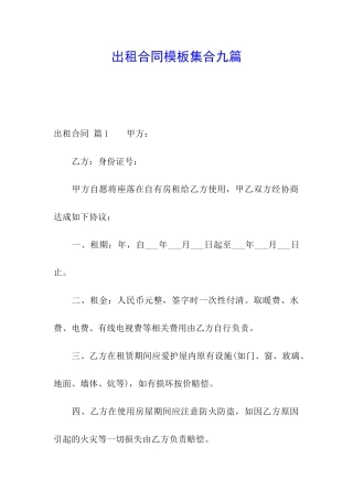 出租合同模板集合九篇