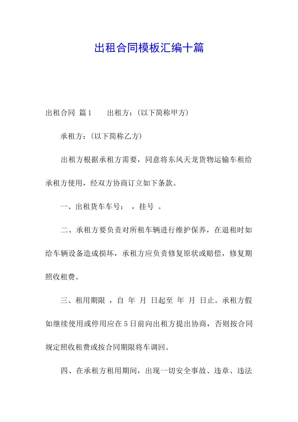 出租合同模板汇编十篇_第1页