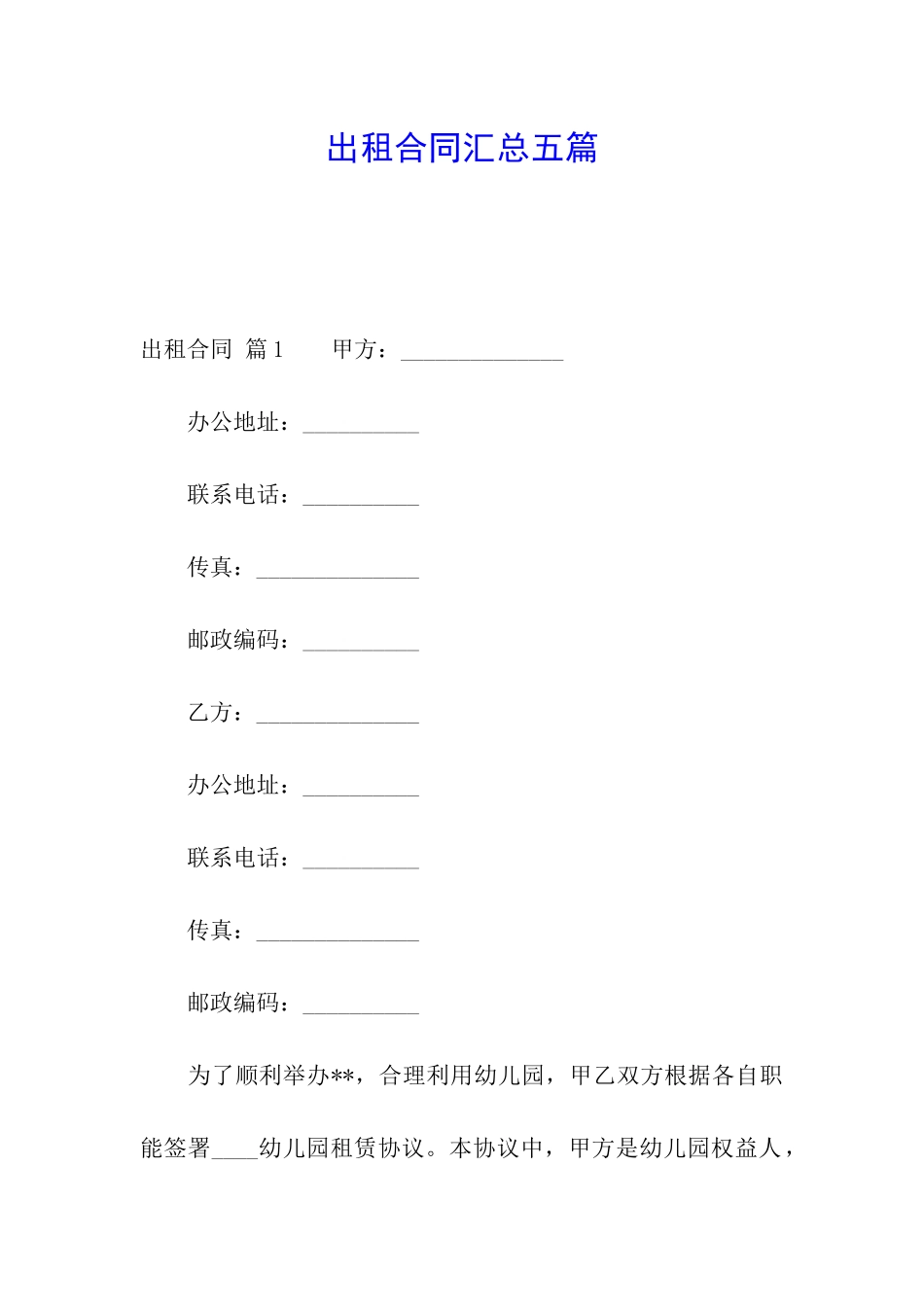 出租合同汇总五篇_第1页