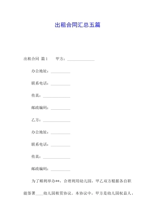 出租合同汇总五篇