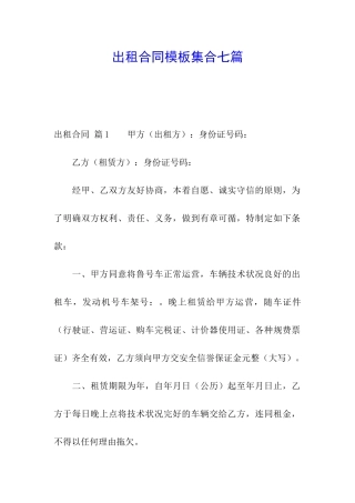 出租合同模板集合七篇