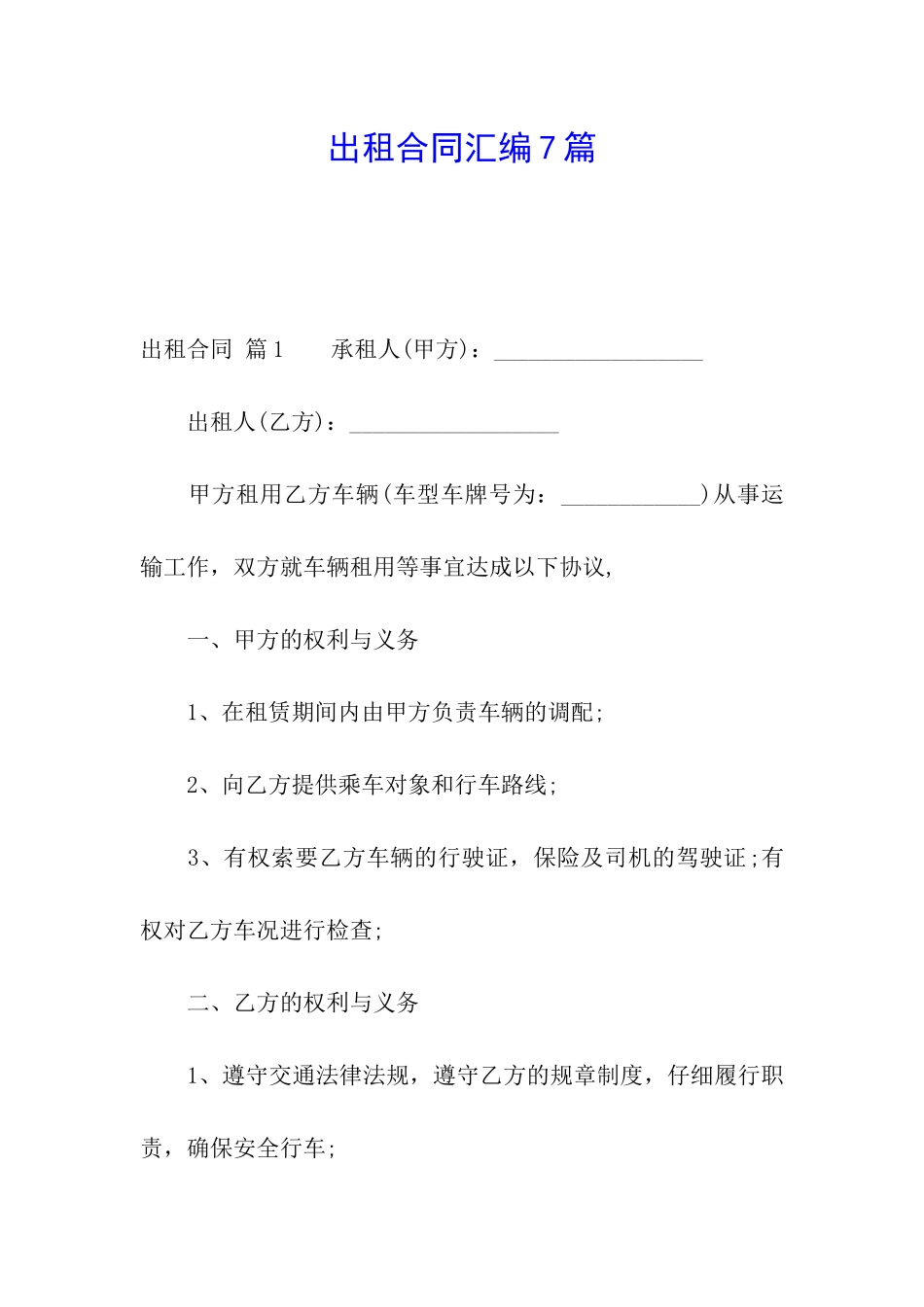 出租合同汇编7篇_第1页