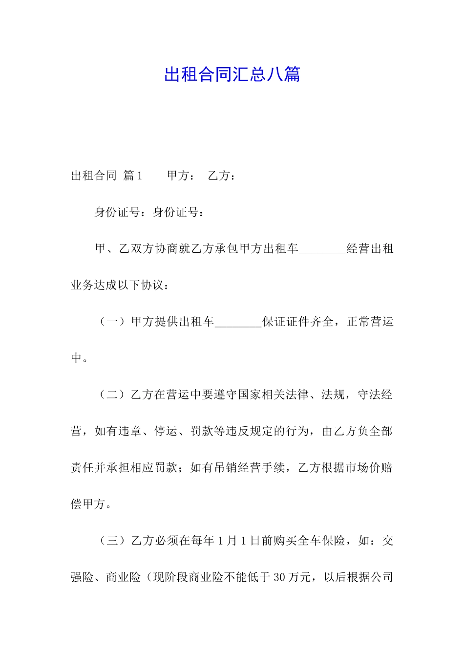 出租合同汇总八篇_第1页