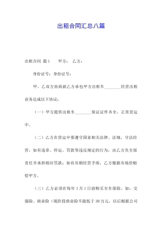 出租合同汇总八篇