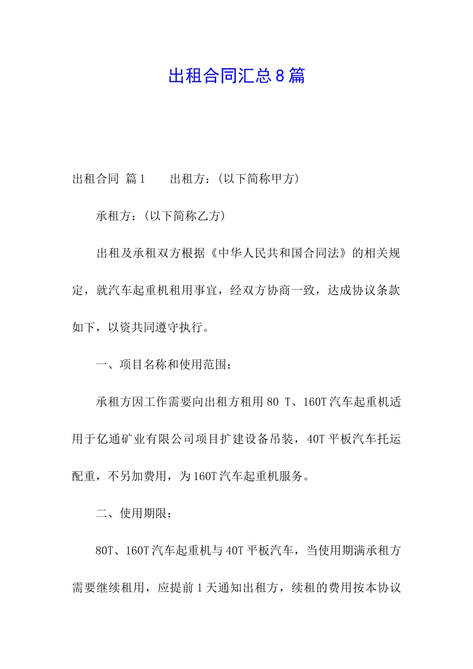 出租合同汇总8篇_第1页