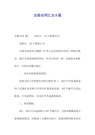 出租合同汇总8篇