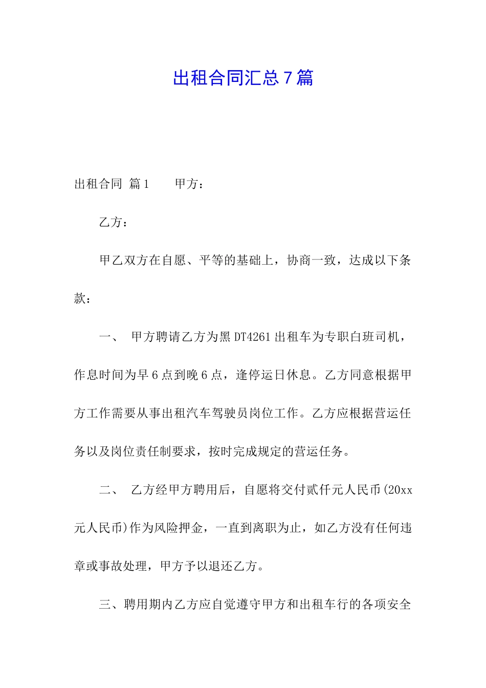 出租合同汇总7篇_第1页