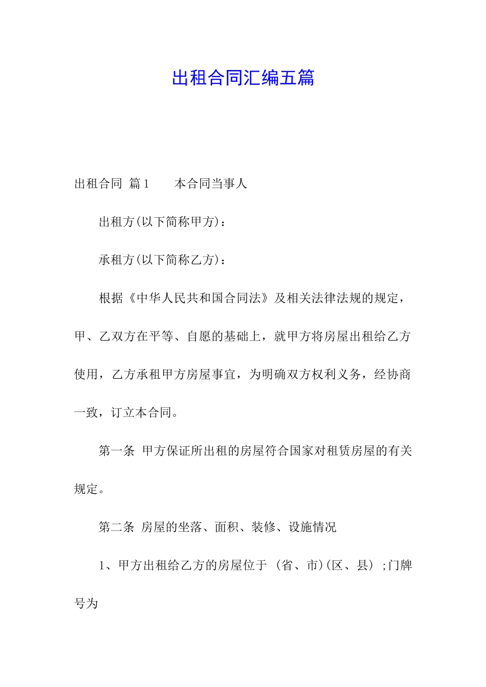 出租合同汇编五篇_第1页