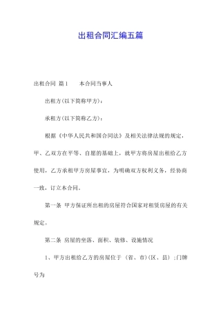 出租合同汇编五篇