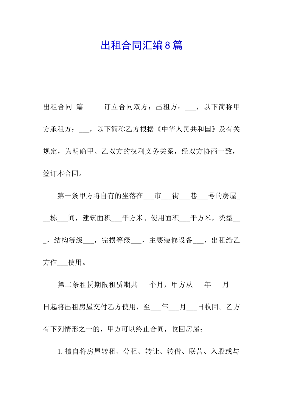 出租合同汇编8篇_第1页