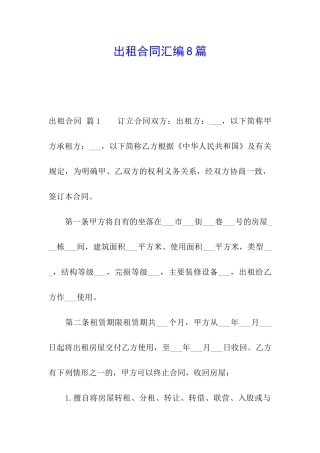 出租合同汇编8篇