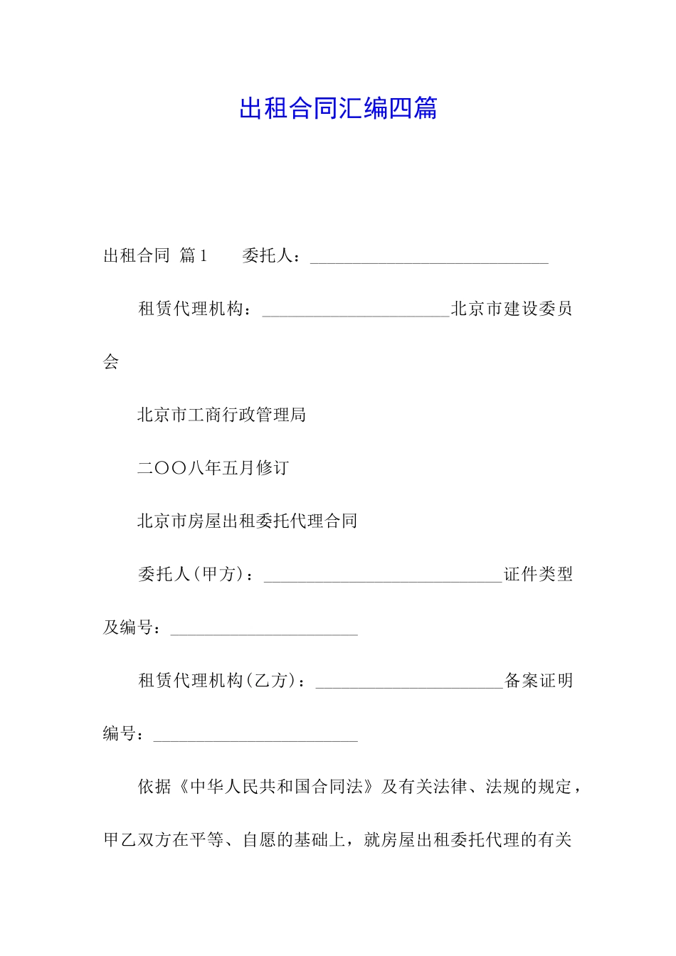 出租合同汇编四篇_第1页