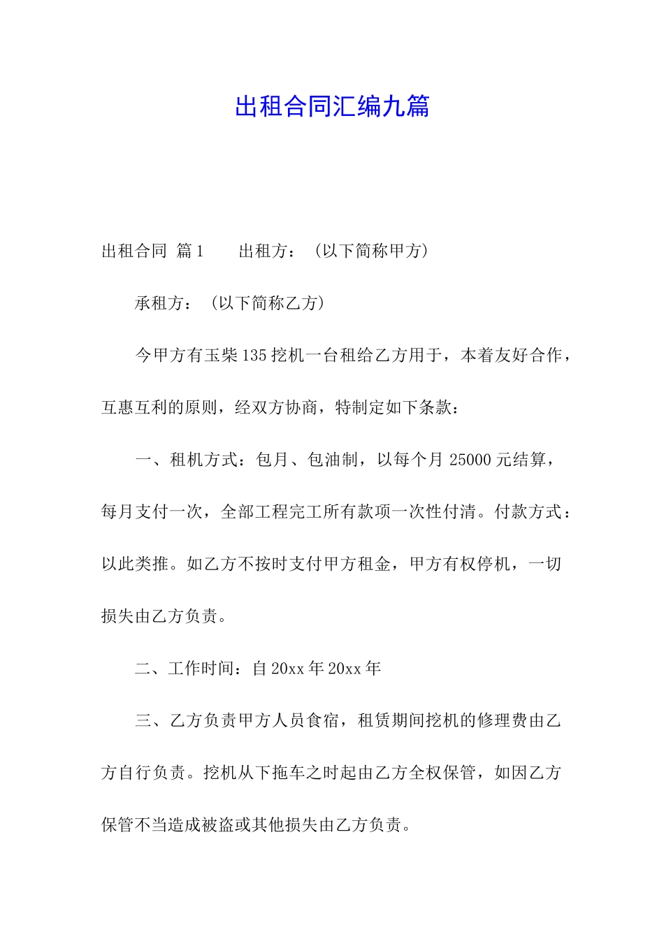 出租合同汇编九篇_第1页