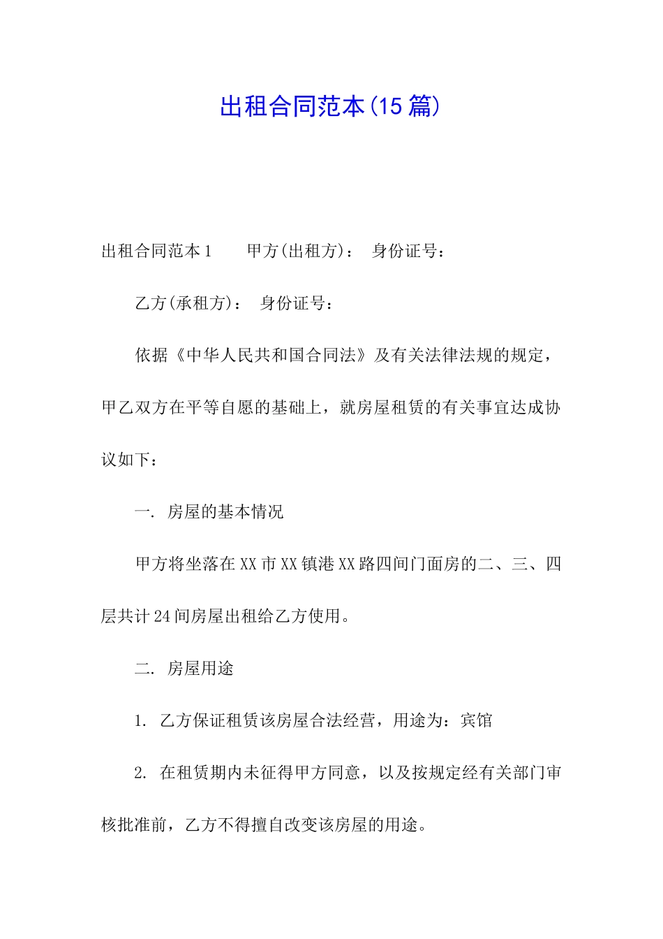 出租合同范本(15篇)_第1页