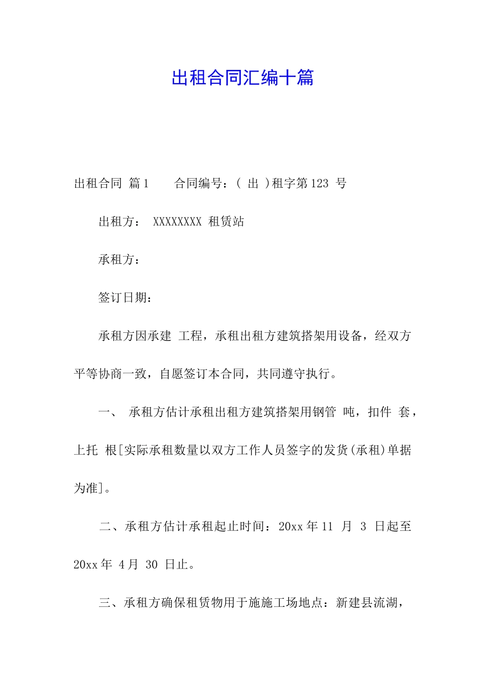 出租合同汇编十篇_第1页