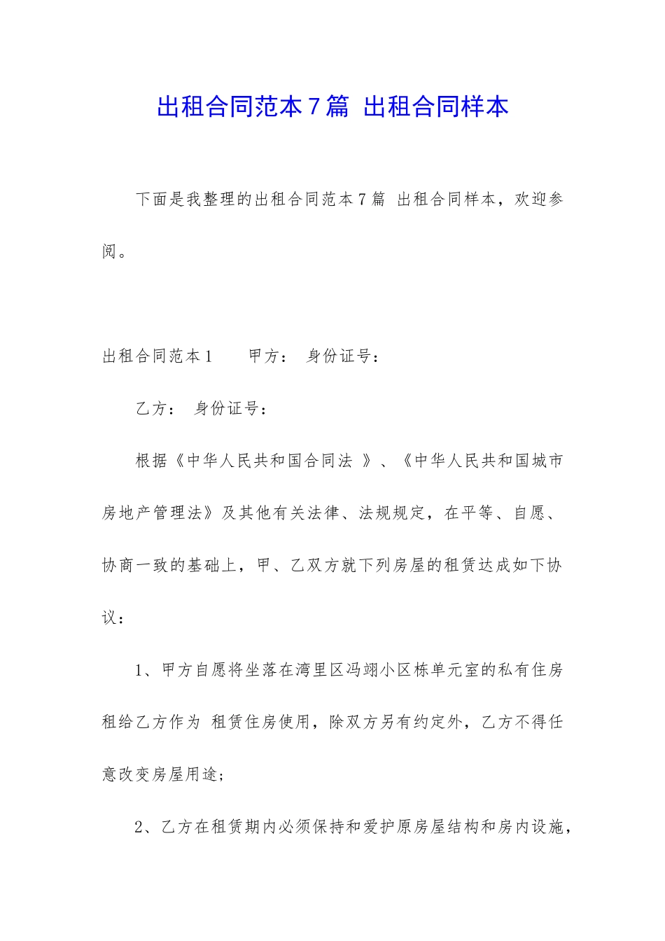 出租合同范本7篇-出租合同样本_第1页