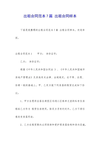 出租合同范本7篇-出租合同样本