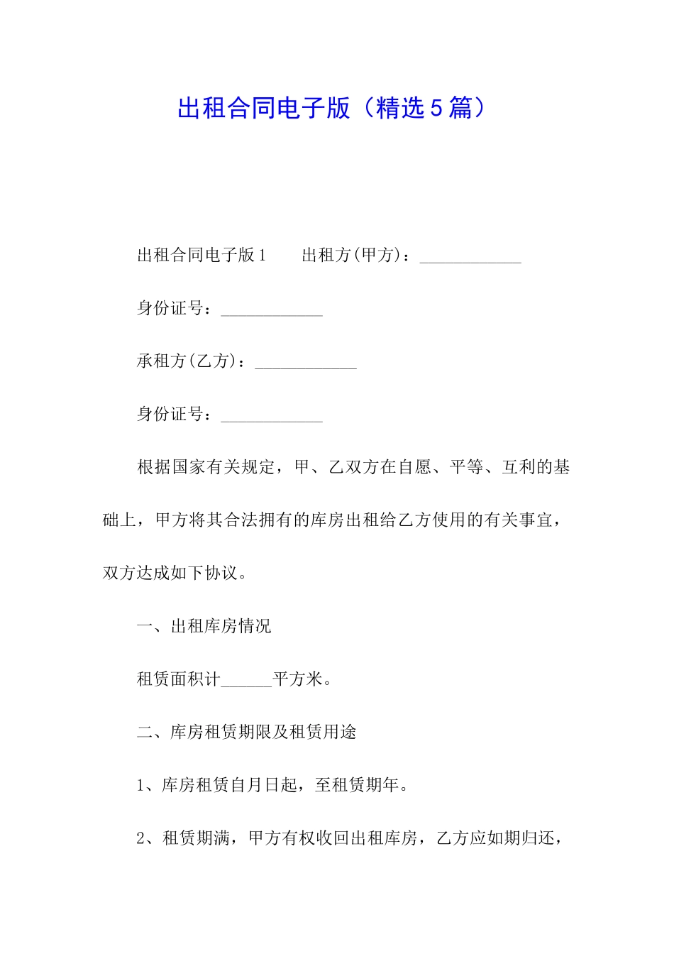 出租合同电子版_第1页