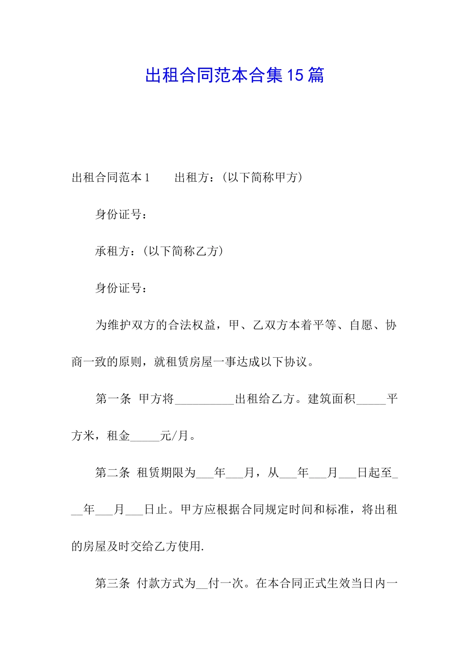 出租合同范本合集15篇_第1页