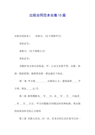 出租合同范本合集15篇