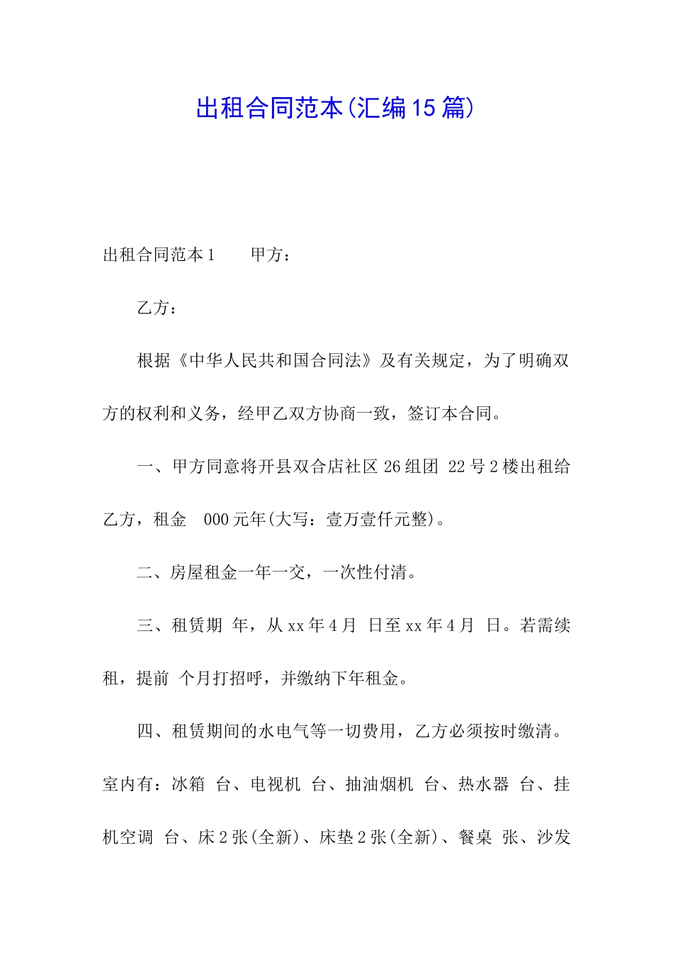 出租合同范本(汇编15篇)_第1页
