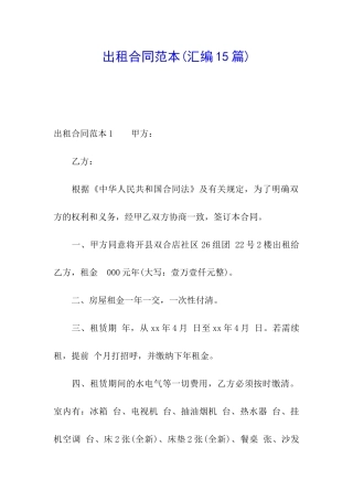 出租合同范本(汇编15篇)