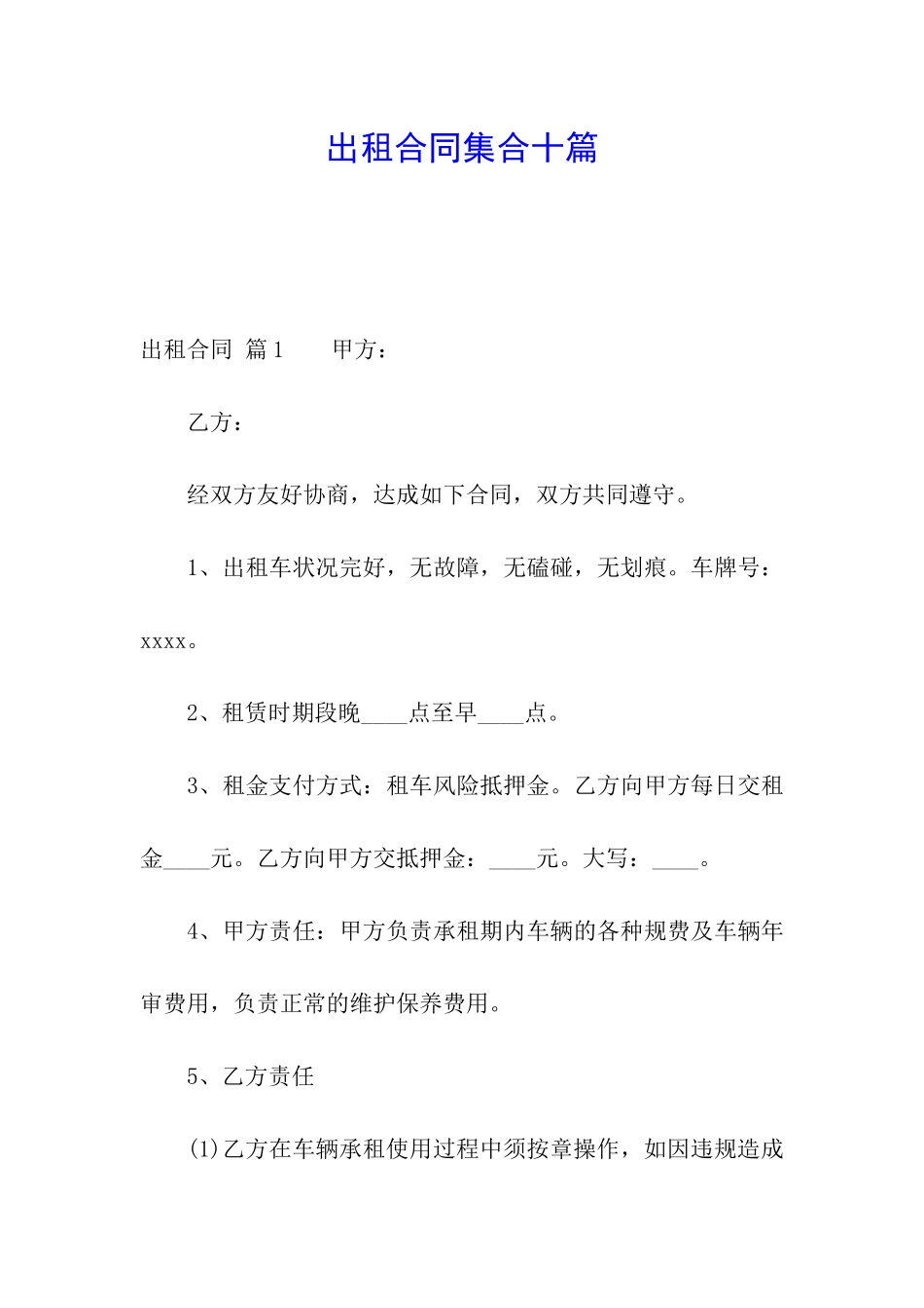 出租合同集合十篇_第1页