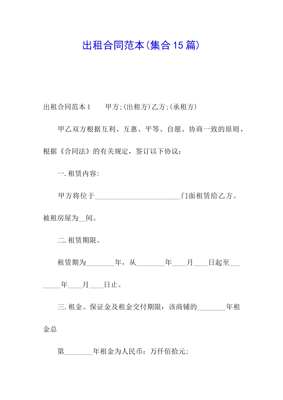 出租合同范本_第1页