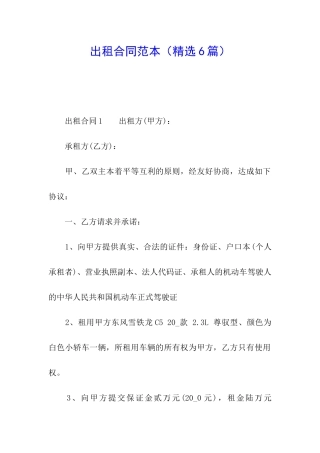 出租合同范本(精选6篇)