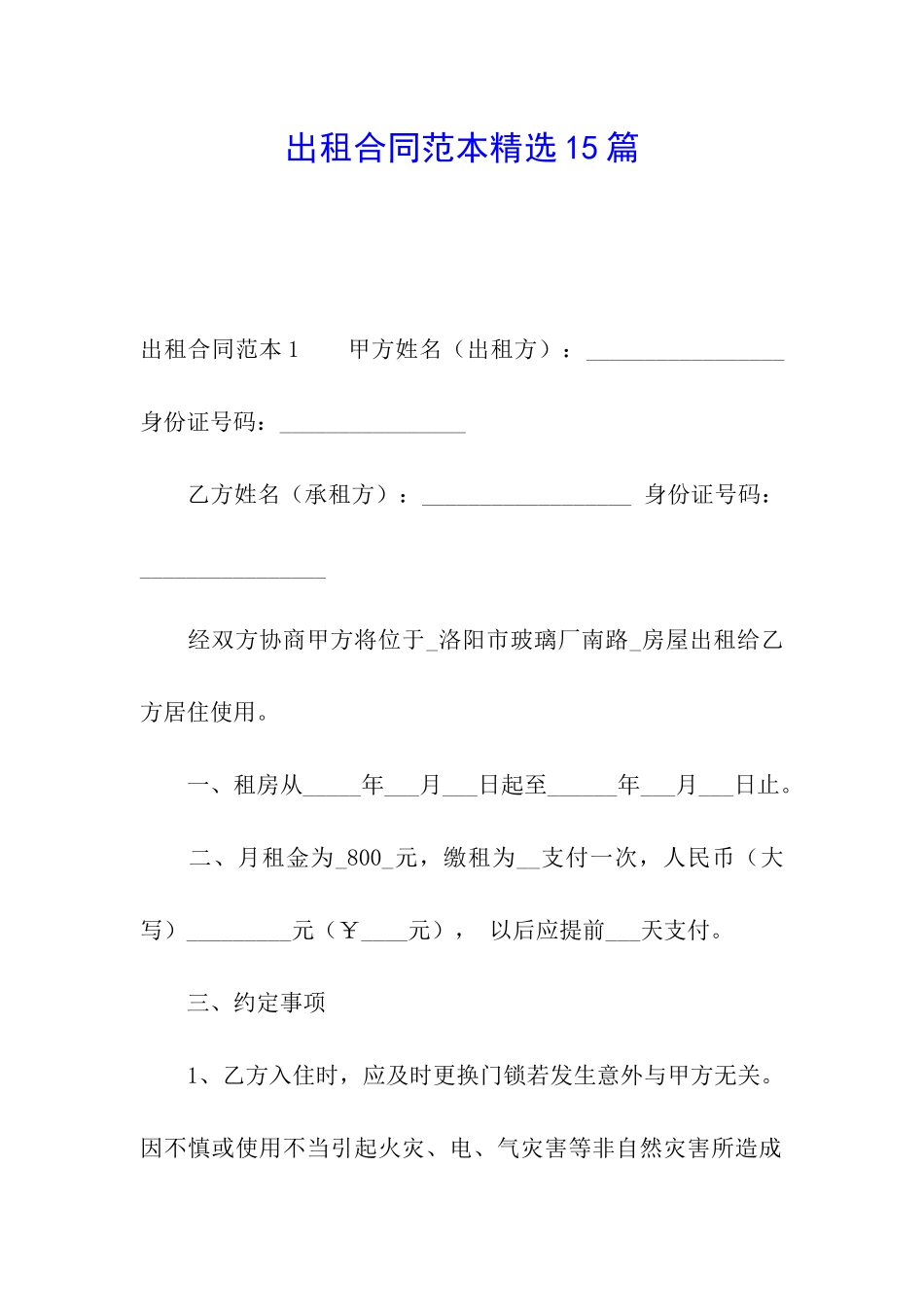 出租合同范本精选15篇_第1页