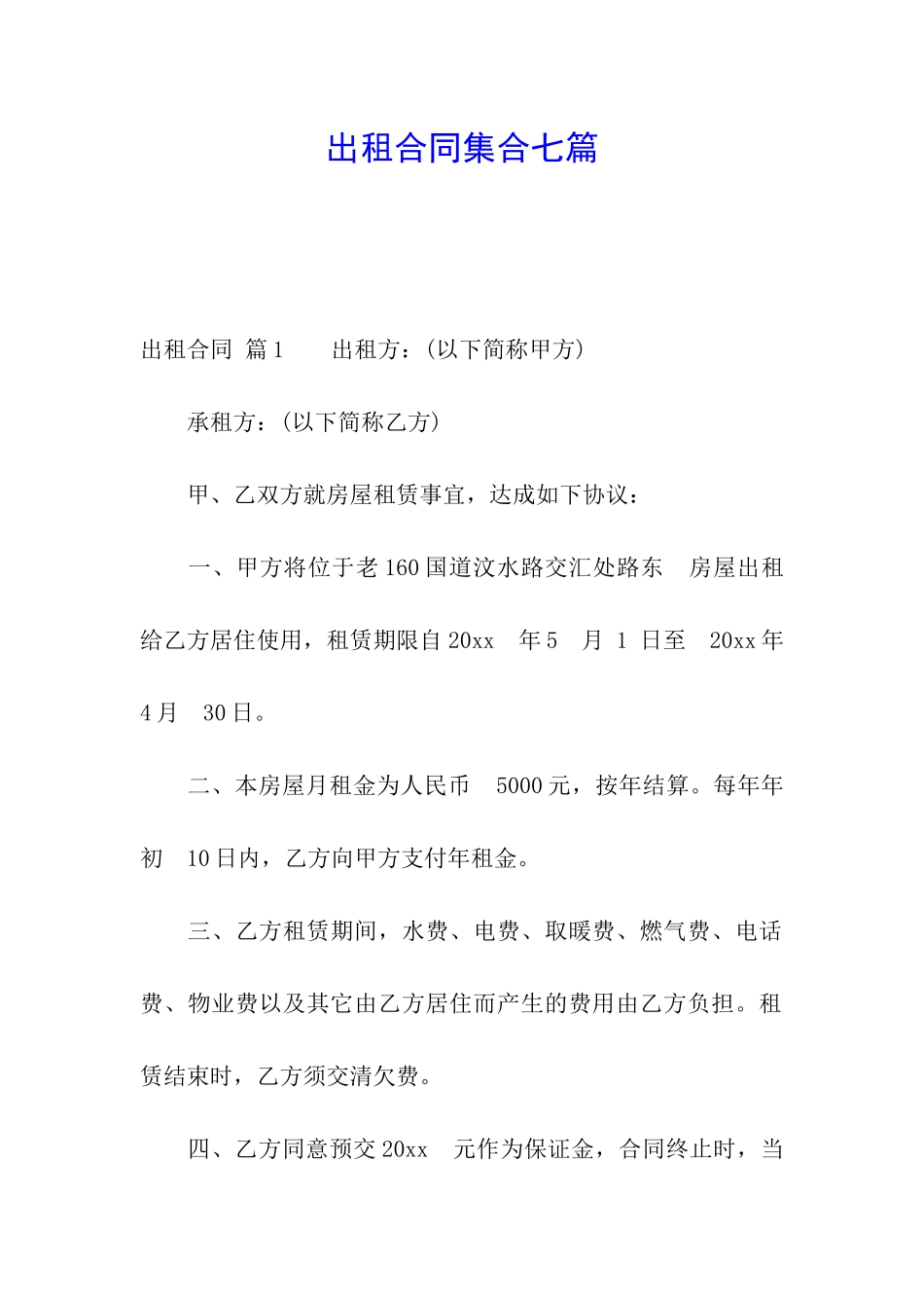 出租合同集合七篇_第1页