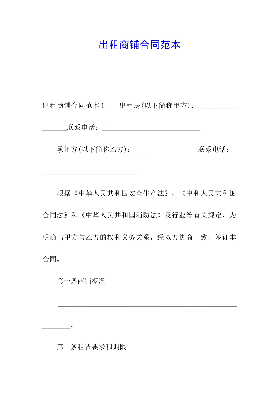 出租商铺合同范本_第1页