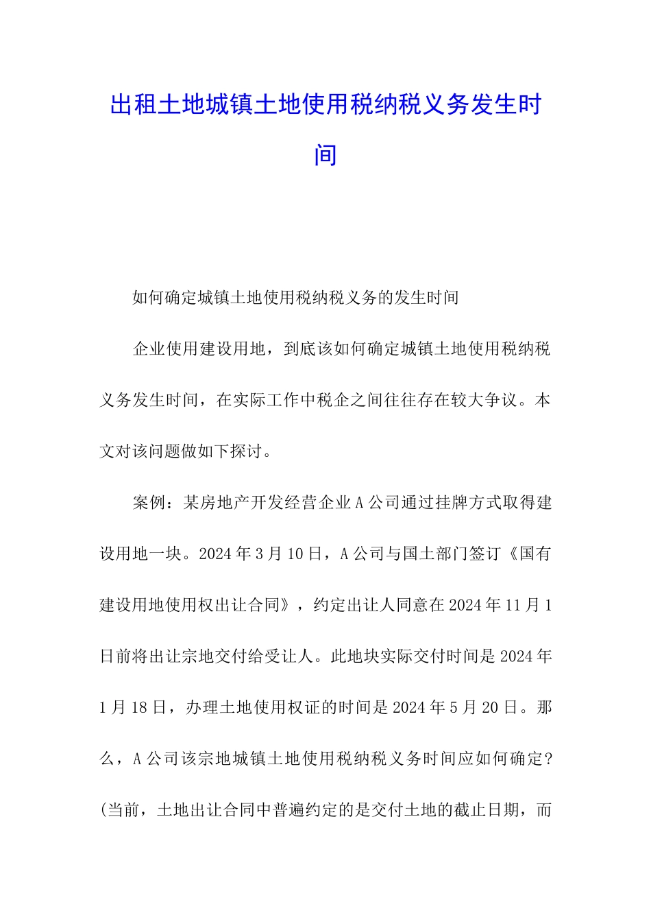 出租土地城镇土地使用税纳税义务发生时间_第1页