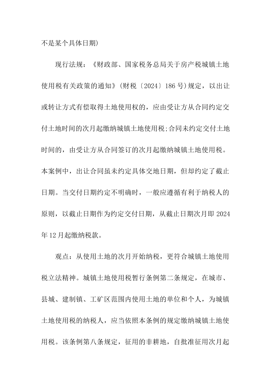 出租土地城镇土地使用税纳税义务发生时间_第2页