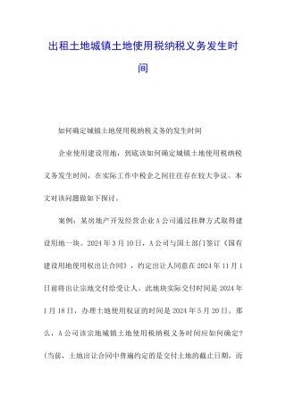 出租土地城镇土地使用税纳税义务发生时间