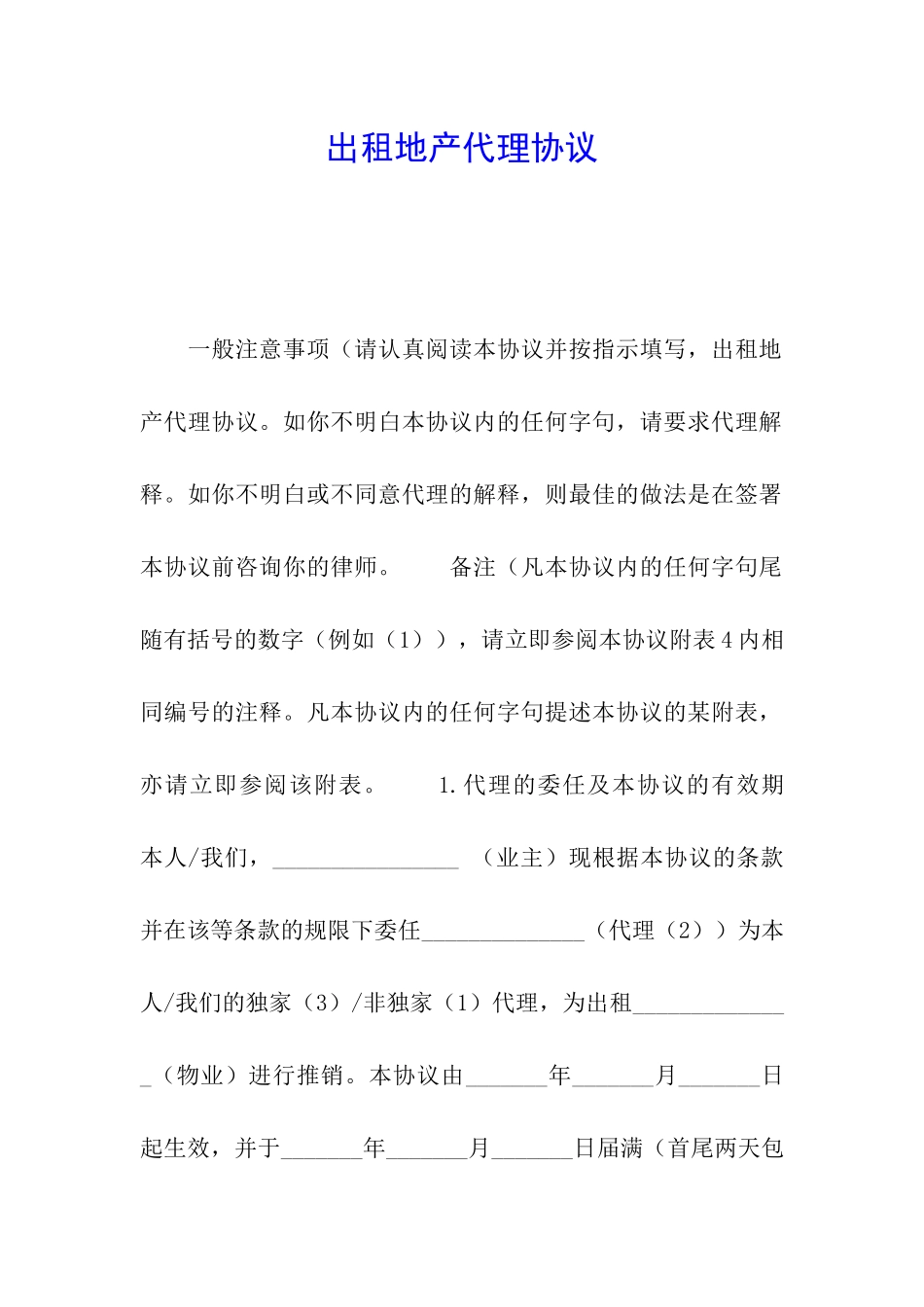 出租地产代理协议_第1页