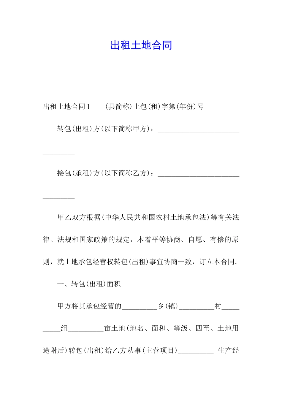 出租土地合同_第1页