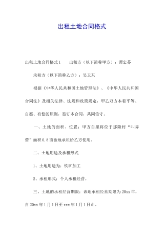 出租土地合同格式