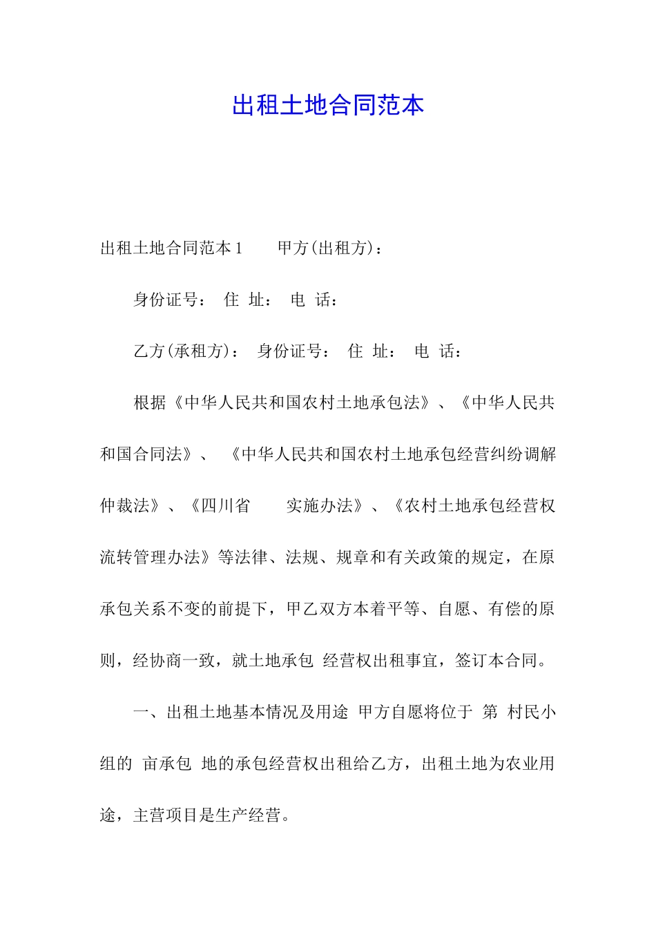 出租土地合同范本_第1页