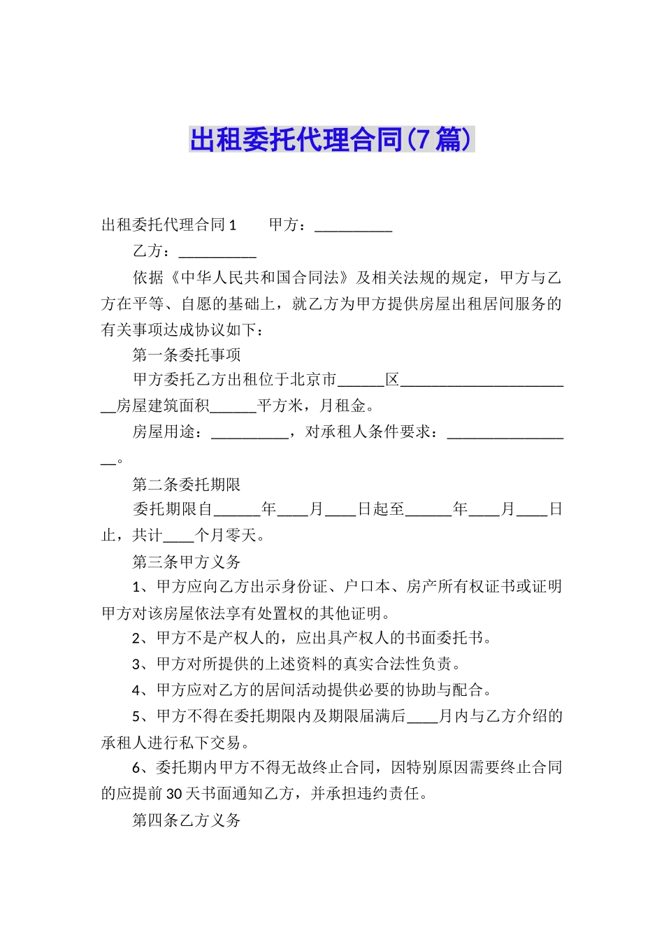出租委托代理合同(7篇)_第1页