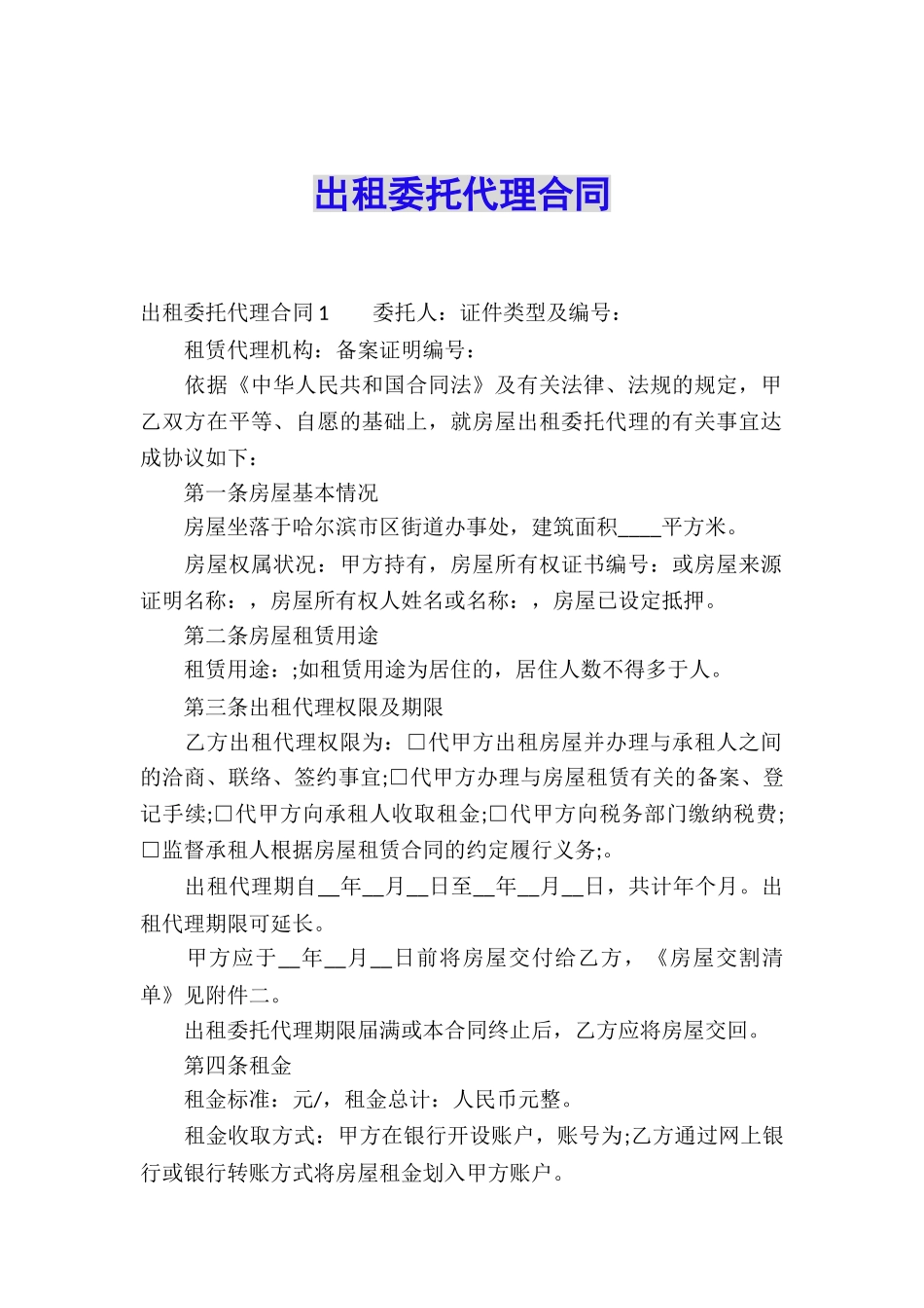 出租委托代理合同_第1页