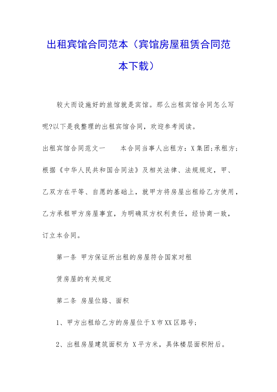 出租宾馆合同范本_第1页