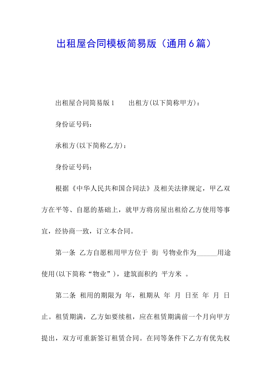 出租屋合同模板简易版_第1页