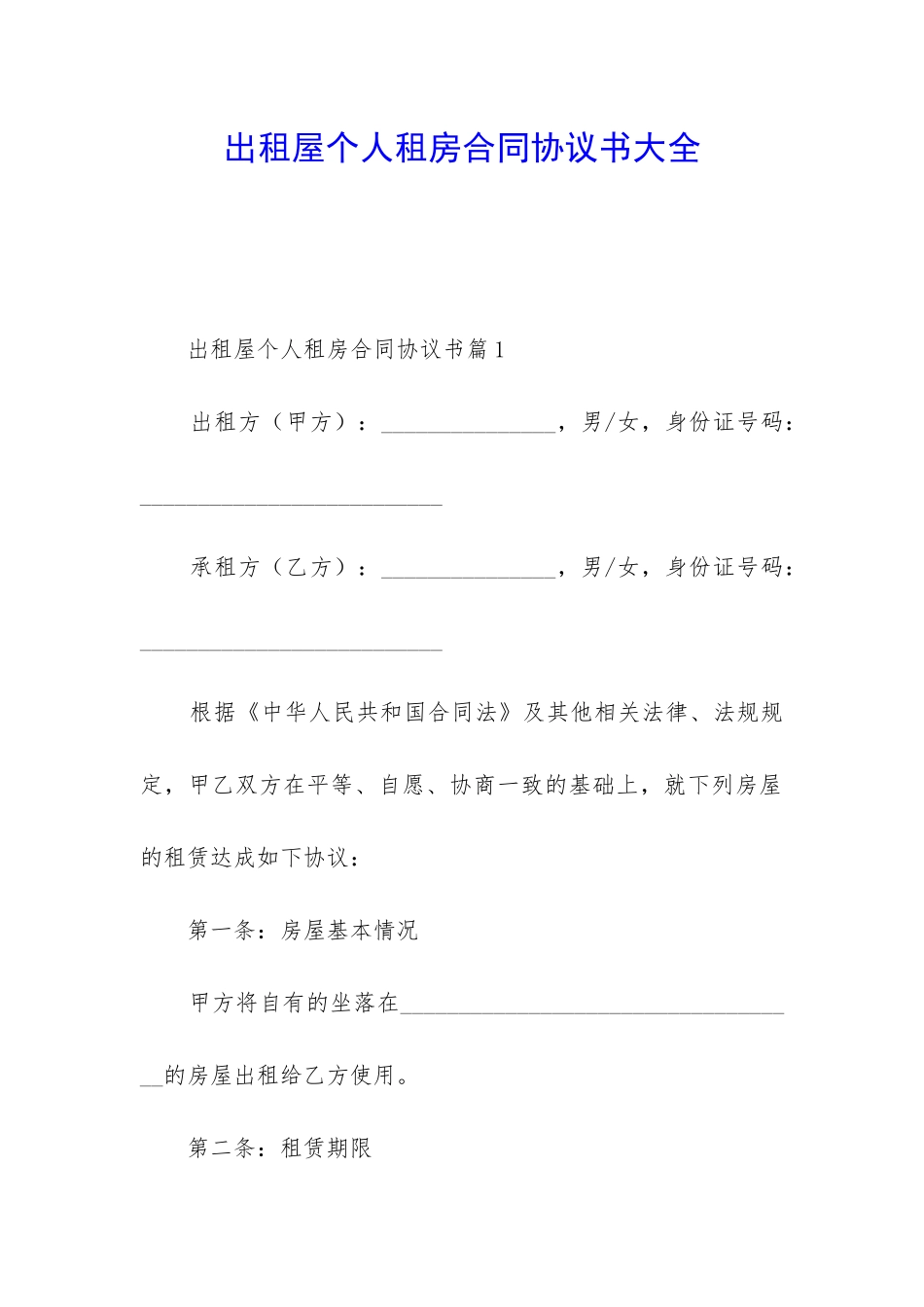 出租屋个人租房合同协议书大全_第1页