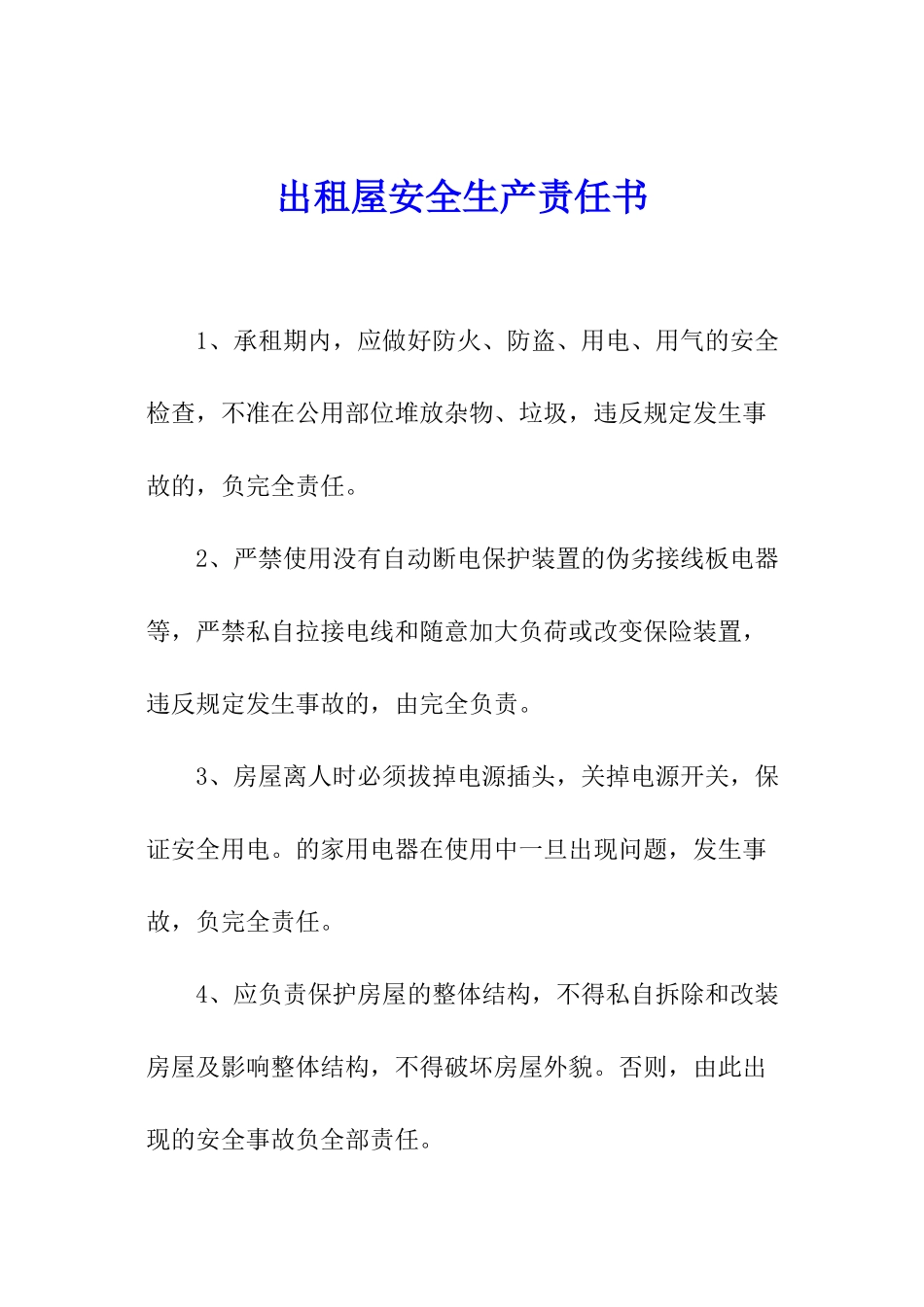 出租屋安全生产责任书_第1页