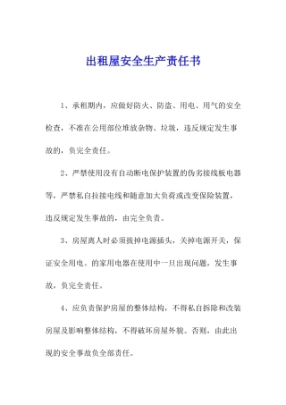 出租屋安全生产责任书